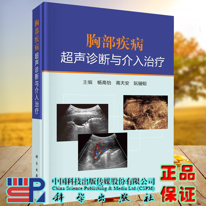 现货胸部疾病超声诊断与介入治疗 对胸部各类常见病多发病及少见病的超声表现进行总结 杨高怡等 科学出版社9787030700681