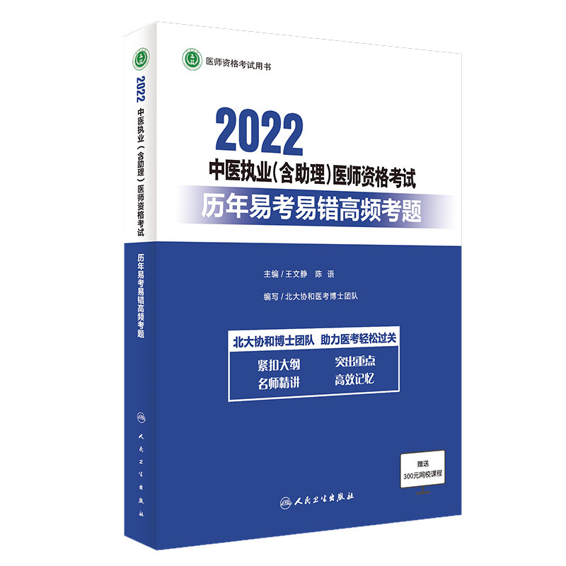 正版现货 2022中医执业含助理医师资格考试历年易考易错高频考题 医师资格考试用书 王文静 陈语 人民卫生出版社9787117321679