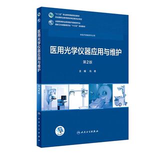 现货 医用光学仪器应用与维护/第2版二/供医疗器械类专业用/职业教育/卫生健康委员会十二五十三五规划教材/人卫社 冯奇