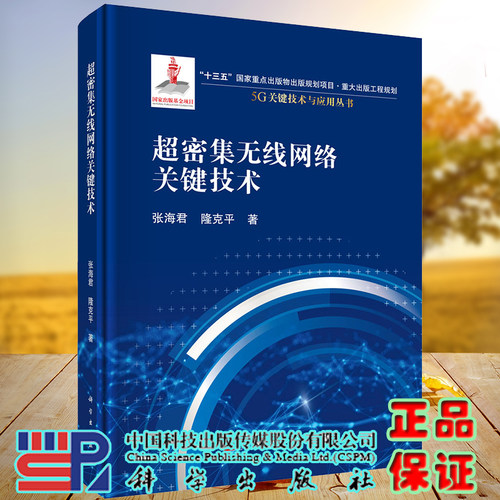 现货超密集无线网络关键技术5G关键技术与应用丛书张海君隆克平科学出版社9787030688316