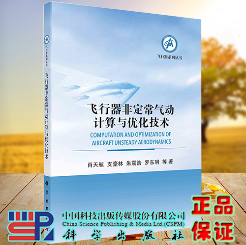 正版现货 飞行器非定常气动计算与优化技术 飞行器系列丛书  肖天航 支豪林 等 科学出版社 9787030734716