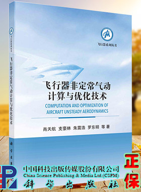 正版现货 飞行器非定常气动计算与优化技术 飞行器系列丛书  肖天航 支豪林 等 科学出版社 9787030734716