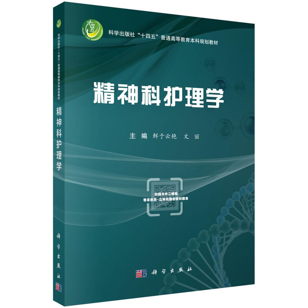 正版全新 平装 精神科护理学 鲜于云艳 科学出版社 9787030800916