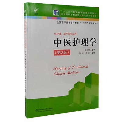 中医护理学 第3版 陈岩“十三五”规划教材 陈岩平装 江苏科学技术出版社9787553787190
