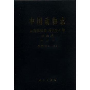 正版现货 中国动物志 无脊椎动物 第五十一卷 线虫纲 杆形目 圆线亚目(二) 张路平 孔繁瑶著 科学出版社 书籍/杂志/报纸 生命科学/生物学 原图主图