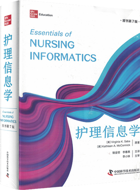 现货正版 护理信息学 原书第7版 Virginia K. Saba 骆金铠 中国科学技术出版社/科学普及出版社 9787523601488