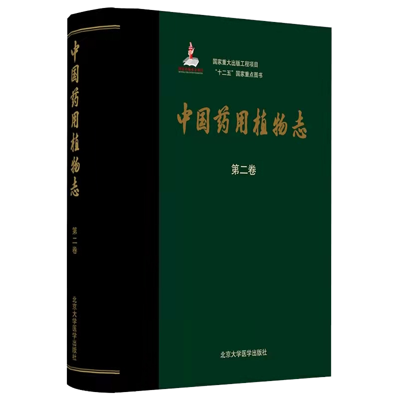 现货正版全新 精装 中国药用植物志第二卷 十二五国家重点图书 艾铁民 北京大学医学出版社9787565922589
