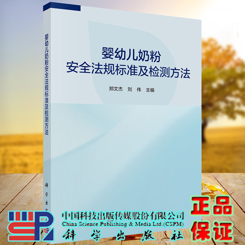 正版现货平装 婴幼儿奶粉安全法规标准及检验方法 郑文杰 刘伟 科学出版社9787030701084