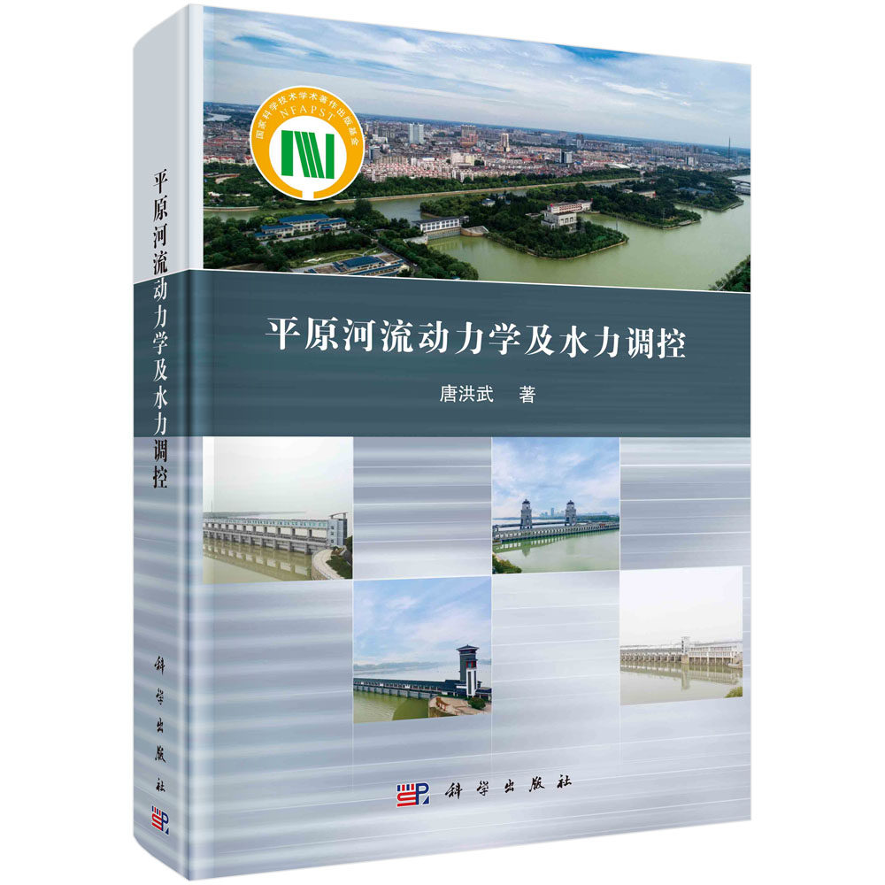 现货正版 圆脊精装 平原河流动力学及水力调控 唐洪武 科学出版社 9787030680341