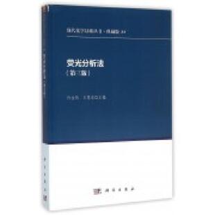 第三版 荧光分析法 许金钩 王尊本编著 社 正版 科学出版 现货