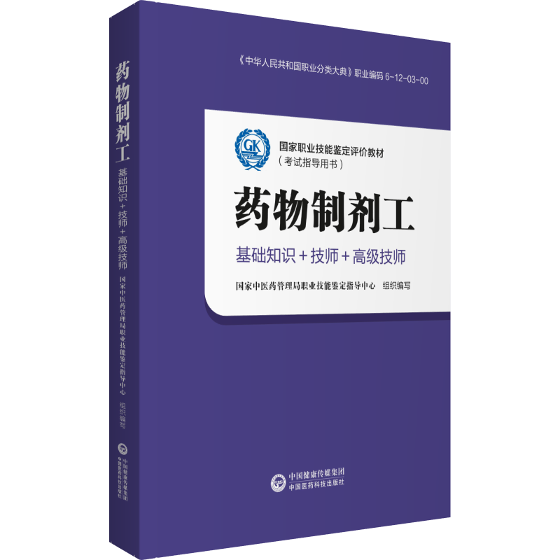 正版现货 药物制剂工 基础知识+技师+高级技师 国家职业技能鉴定评价教材考试指导用书 国家中医药管理局职业技能鉴定指导中心组织