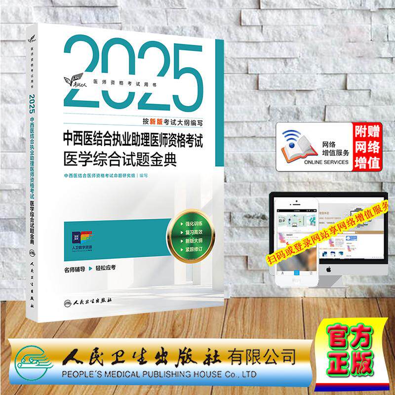 赠数字资源 考试达人 2025中西医结合执业医师资格考试 医学综合试题金典 职业医师助理医师 命题研究组 人民卫生出版社 97871173