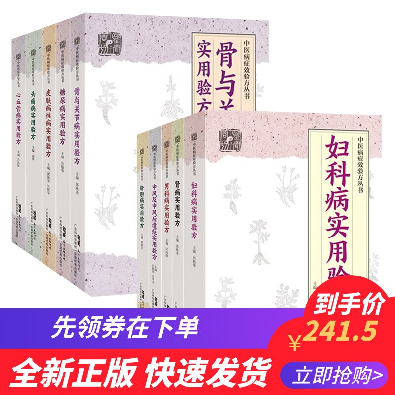 部分发货 共10册糖尿病实用验方肾病妇科病中风及中风后遗症皮肤病性病骨与关节病肝胆病心血管病头痛病男科病中医病症效验方