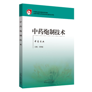 中职教育国家规划教材 中药炮制技术 中药专业 冯秀锟 社 正版 中国中医药出版 现货