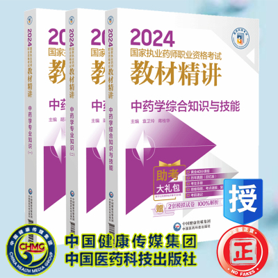 3本套 中药学专业知识一/中药学专业知识二/中药学综合知识与技能 2024国家执业药师职业资格考试教材精讲 中国医药科技出版社