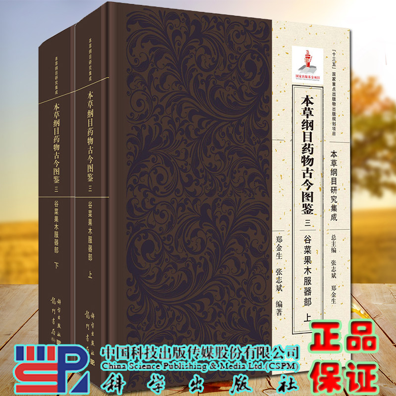 现货 本草纲目药物古今图鉴三谷菜果木服器部上下全二册龙门书局郑金生张志斌9787508855646