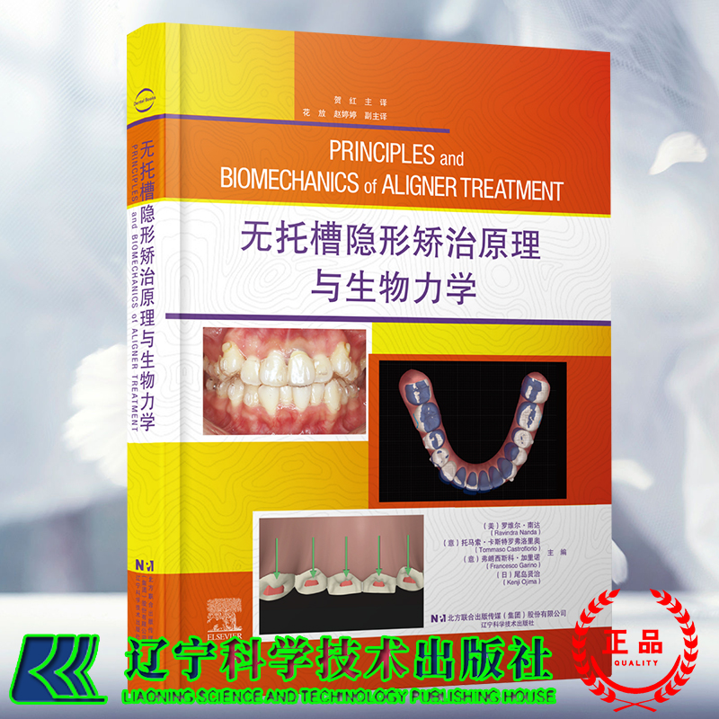 现货速发  无托槽隐形矫治原理与生物力学 美 罗维尔 南达 主编 贺红 译 辽宁科学技术出版社9787559132369
