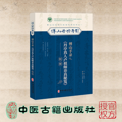 正版傅山手册丹亭真人卢祖师养真秘笈校释傅山丹功导引经典传承系列之一丹医张明亮傅青主炼丹术中医古籍出版社9787515228310