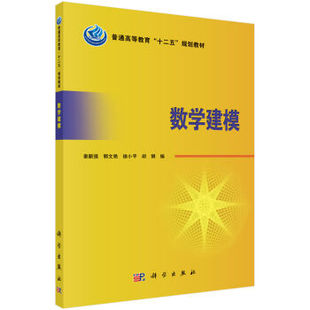 科学出版 郭文艳 普通高等教育十二五规划教材 正版 社 数学建模 徐小平主编 秦新强 现货