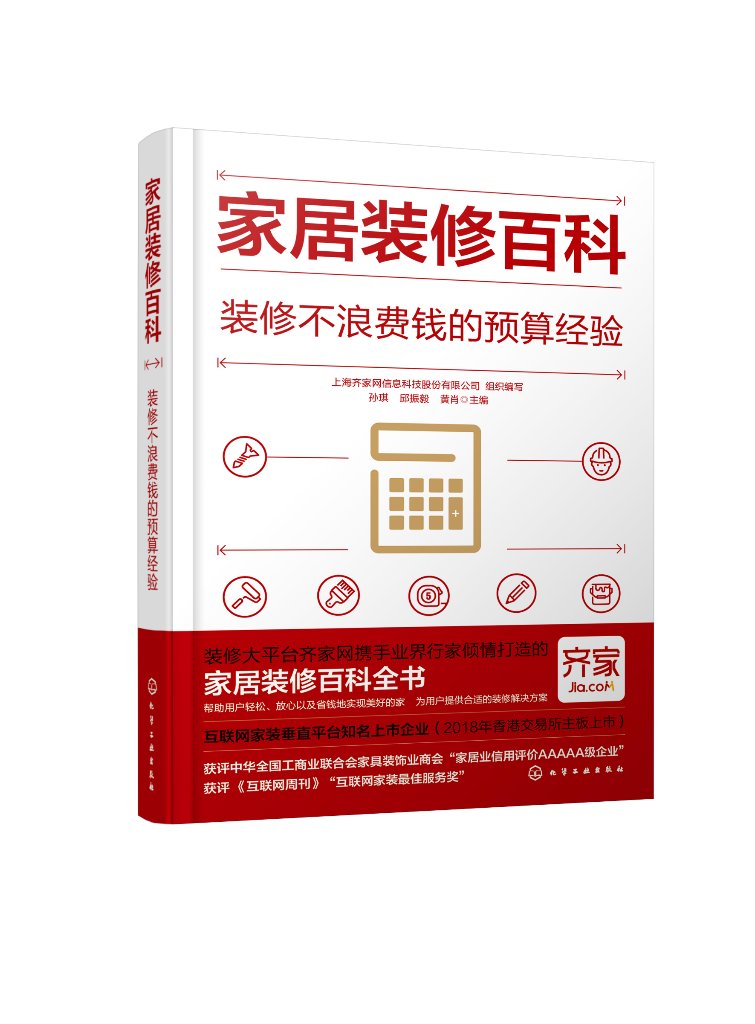 正版现货家居装修百科：装修不浪费钱的预算经验孙琪、邱振毅、黄肖主编上海齐家网信息科技股份有限公司化学工业出版社