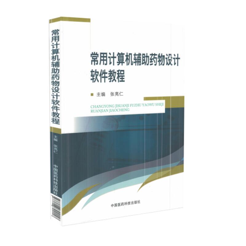 现货 常用计算机辅助药物设计软件教程 张亮仁著 中国医药科技出版社