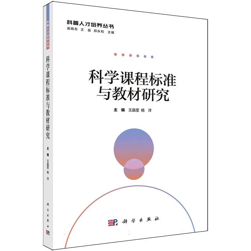 正版全新 科学课程标准与教材研究 王晶莹 科学出版社 9787030822024