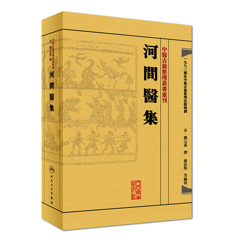 正版现货 中医古籍整理叢书重刊 河间医集 刘完素撰孙洽熙 中医书籍人民卫生出版社