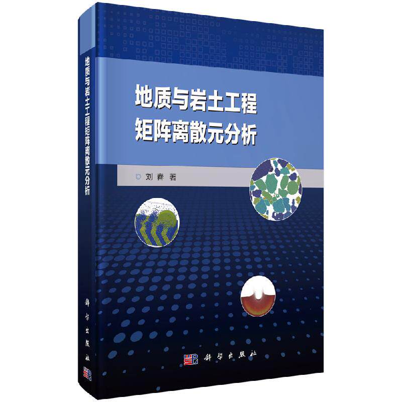 正版现货 地质与岩土工程矩阵离散元分析 刘春 科学出版社 9787030615664平装胶订