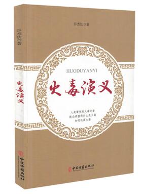 现货 火毒演义 谷杰法著 中医古籍出版社