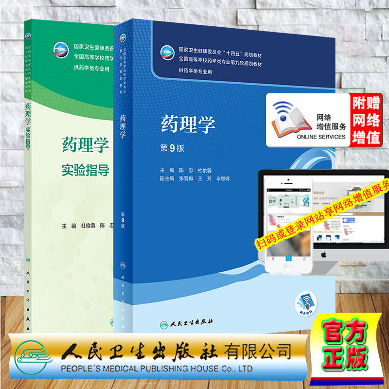 两本套 药理学第9版/药理学实验指导 本科药学专业 配增值十四五规划教材第九轮规划教材 陈忠 杜俊蓉 主编人民卫生出版社