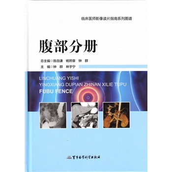 现货 腹部分册 临床医师影像读片指南系列图谱 钟群,林宇宁编 军事医学科学出版社 医学 医技学 医学图谱