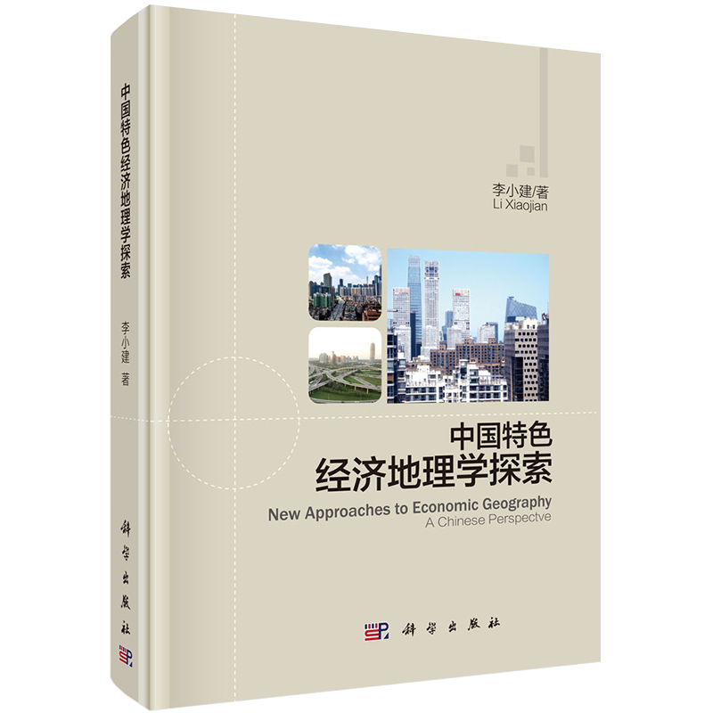 现货中国特色经济地理学探索李小建著科学出版社9787030461384精装