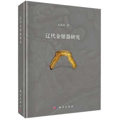 现货辽代金银器研究王春燕著科学出版社9787030650429