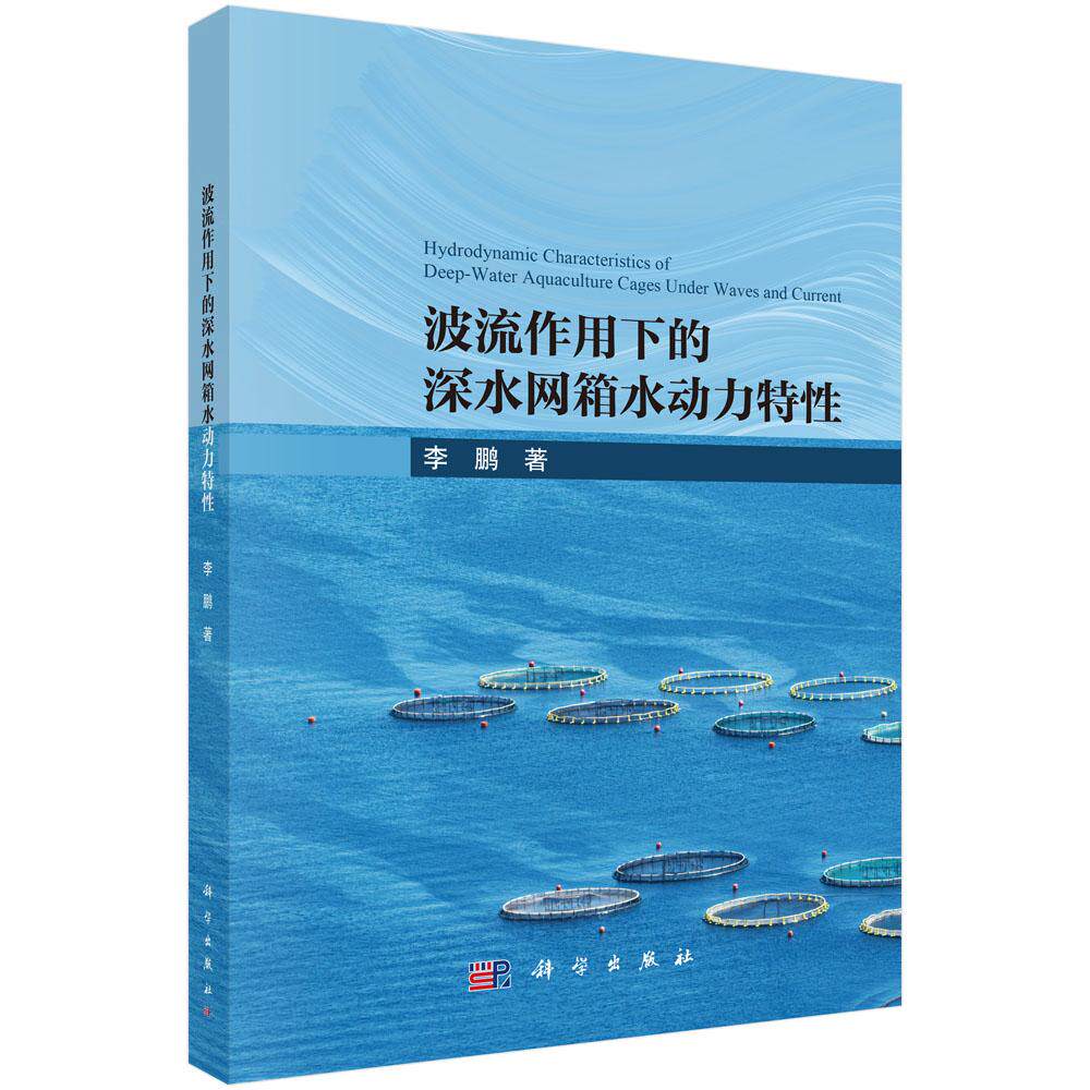 波流作用下的深水网箱水动力特性 著 李鹏 平装 科学出版社9787030817426