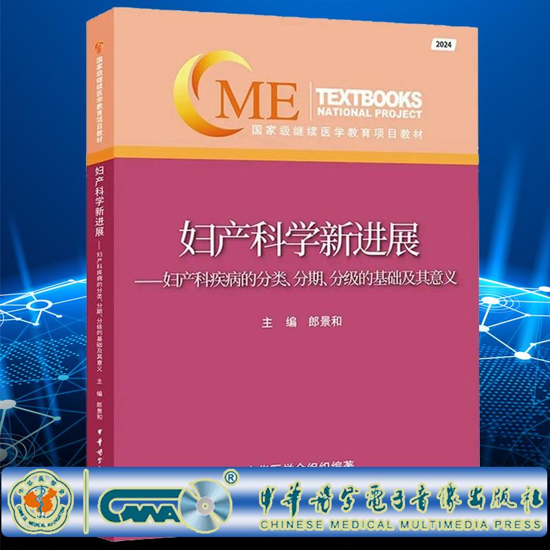 妇产科学新进展 2024 妇产科疾病的分类 分期 分级的基础及其意义 郎景和 中华医学电子音像出版社 9787830053994