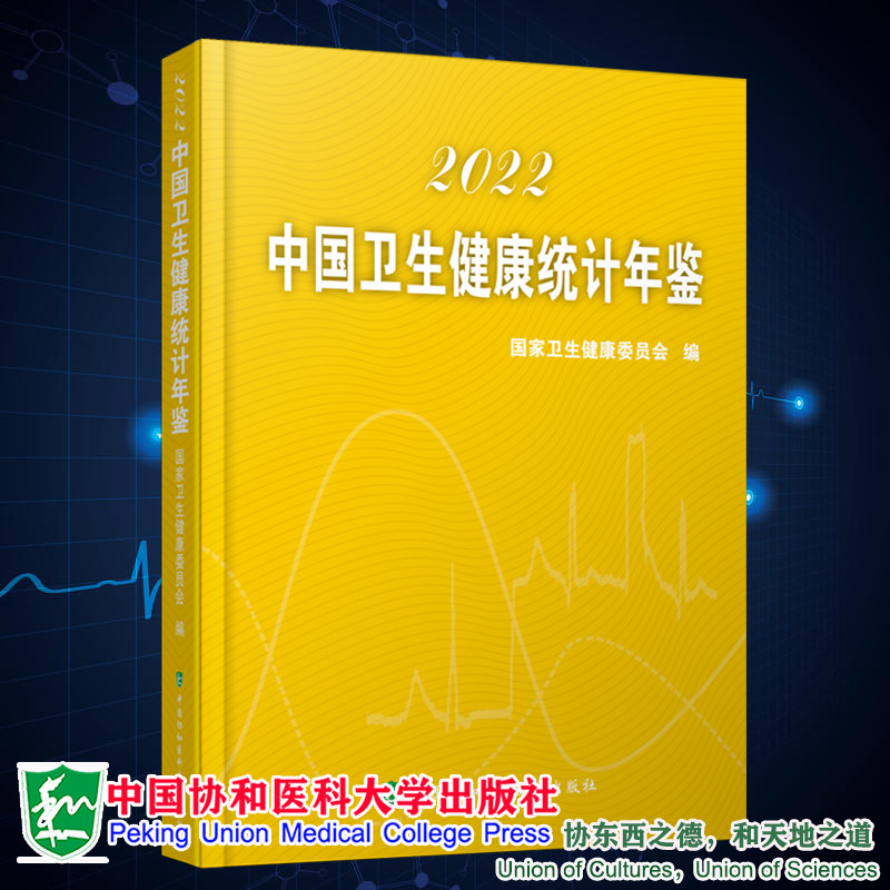 现货正版 2022中国卫生健康统计年鉴 国家卫生健康委员会编 中国协和医科大学出版社9787567920279