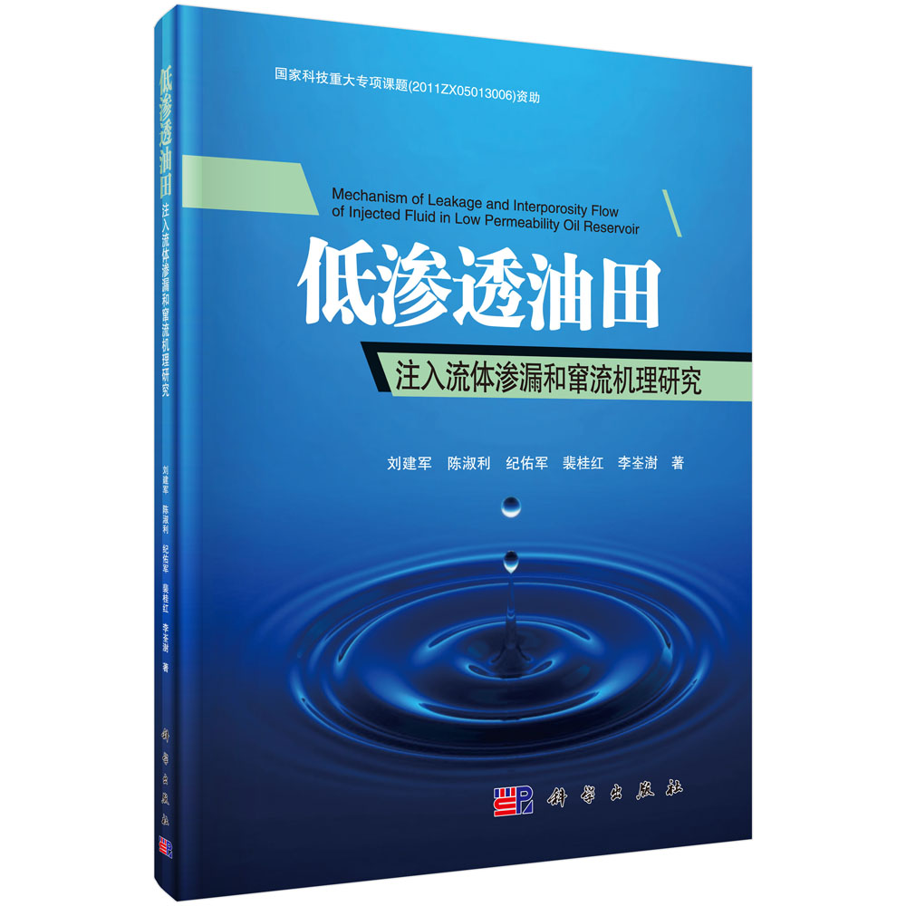 正版现货 低渗透油田注入流体渗漏和窜流机理研究 刘建军著 科学出版社