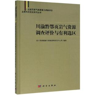 国土资源部油气资源战略研究中心 川渝黔鄂页岩气资源调查评价与有利选区 科学出版 社 正版 9787030614513圆脊精装 现货
