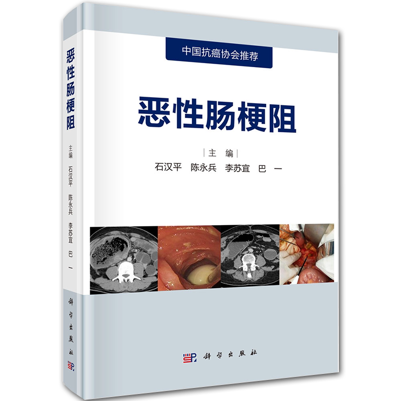 现货 恶性肠梗阻中国抗癌协会推荐科学出版社石汉平9787030651846
