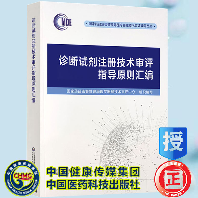 诊断试剂注册技术审评指导原则汇编国家药品监督管理局医疗器械技术审评规范丛书中国医药科技出版社9787521423815