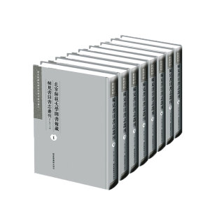 主编程仁桃国家图书馆出版 社9787501370689 全八册 北京师范大学图书馆藏稀见书目书志丛刊