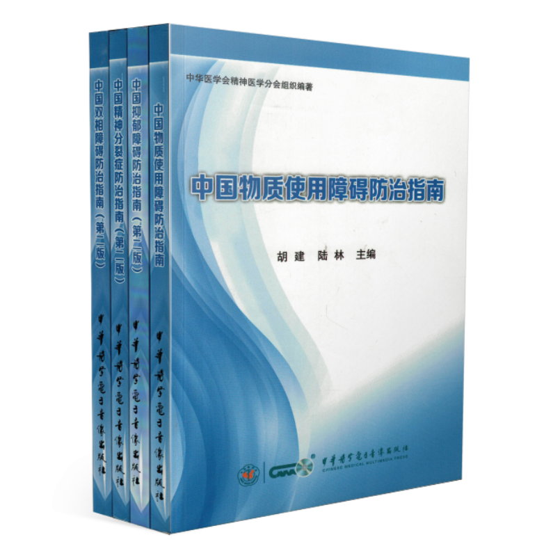现货 中国抑郁障碍防治指南+中国精神分裂症防治指南+中国双相障碍防治指南+中国物质使用障碍防治指南(全四册)中华医学会