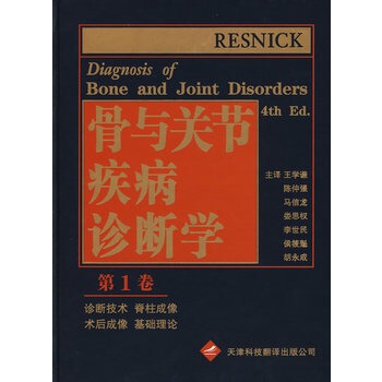 现货 骨与关节疾病诊断学 第1卷 雷斯尼克(Resnick,D.) 天津科技翻译出版公司