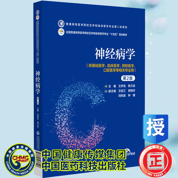 现货神经病学第2版普通高等医学院校五年制临床医学专业第二轮教材十四五规划教材 王尹龙 陈万金中国医药科技出版社9787521436518
