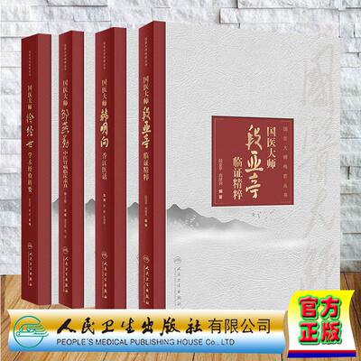 任选 国医大师传薪丛书国医大师徐经世学术经验辑要/邹燕勤中医肾病临床求真第2版/韩明向香江医话/国医大师段亚亭临证精粹人卫版