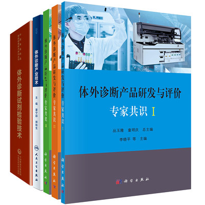 部分发货 共5册 体外诊断产品研发与评价专家共识I/II/III/体外诊断试剂检验技术/体外诊断产业技术医学检验和生物技术教材