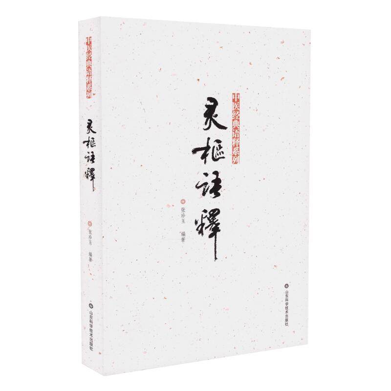 现货中医经典语释系列灵枢