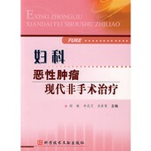 妇科恶性肿瘤现代非手术治疗