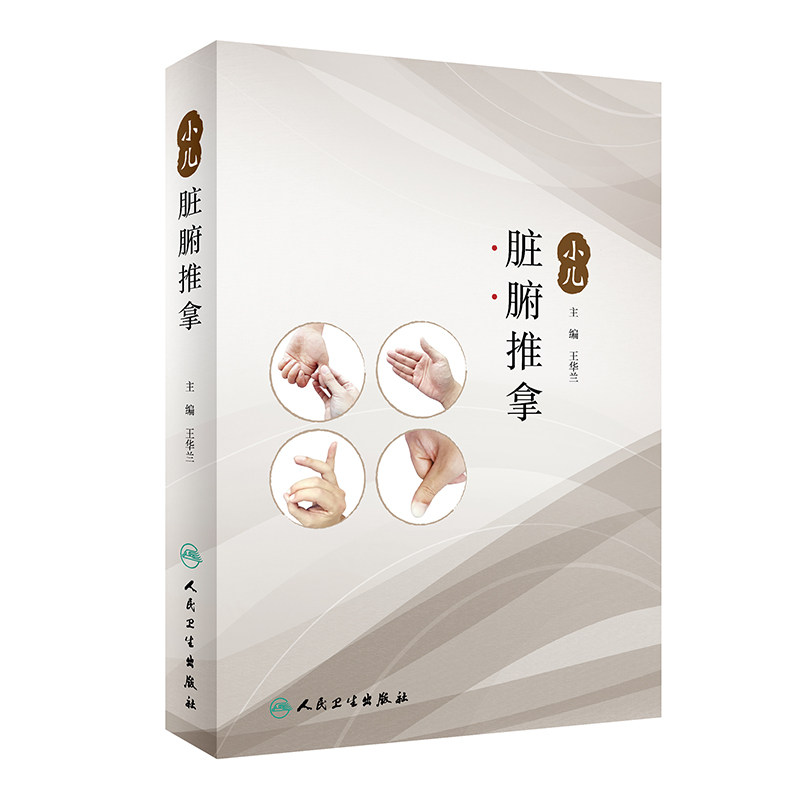 现货小儿脏腑推拿王华兰人民卫生出版社