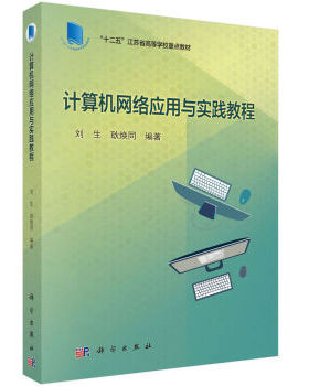 正版现货 计算机网络应用与实践教程 刘生 耿焕同编著 科学出版社